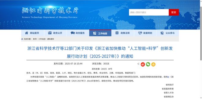 “人工智能+科学”创新发展行动计划(2025-2027年)》的通知pg电子免费模拟器浙江省科技厅等12部门关于印发《浙江省加快推动(图1) “人工智能+科学”创新发展行动计划(2025-2027年)》的通知pg电子免费模拟器浙江省科技厅等12部门关于印发《浙江省加快推动(图1)